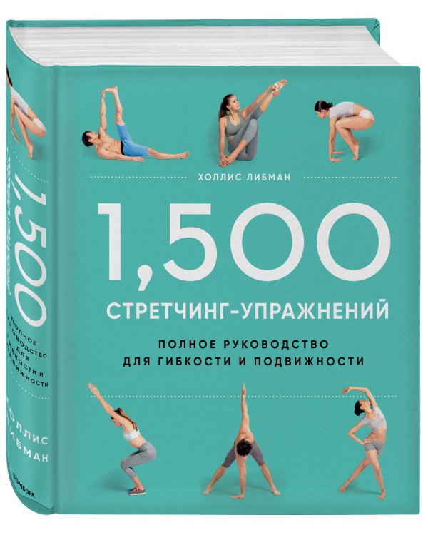 1,500 стретчинг-упражнений: энциклопедия гибкости и движения