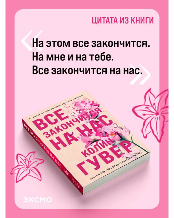 Все закончится на нас