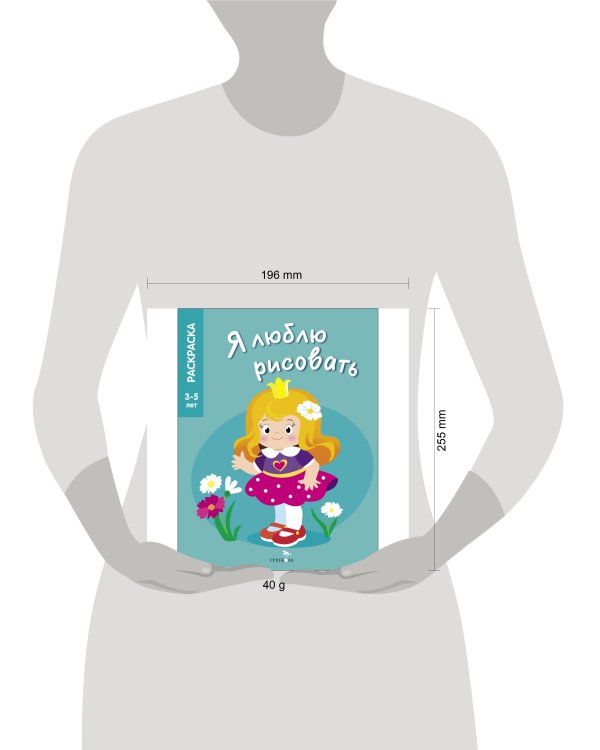 Я ЛЮБЛЮ РИСОВАТЬ 3-5 лет. Принцессы