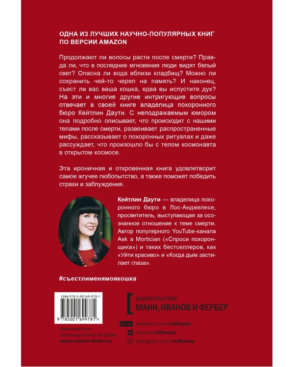 Съест ли меня моя кошка? И другие животрепещущие вопросы о смерти