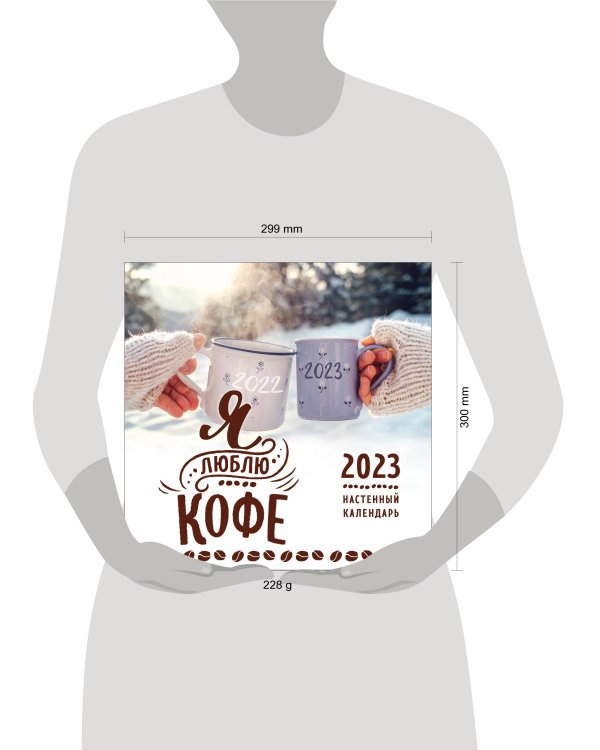 Я люблю кофе. Календарь настенный на 2023 год (300х300 мм)
