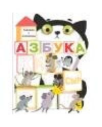 Книги с окошками. Азбука