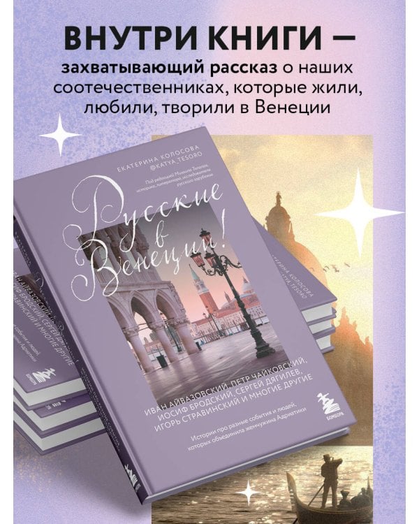 Русские в Венеции! Истории про разные события и людей, которых объединила жемчужина Адриатики