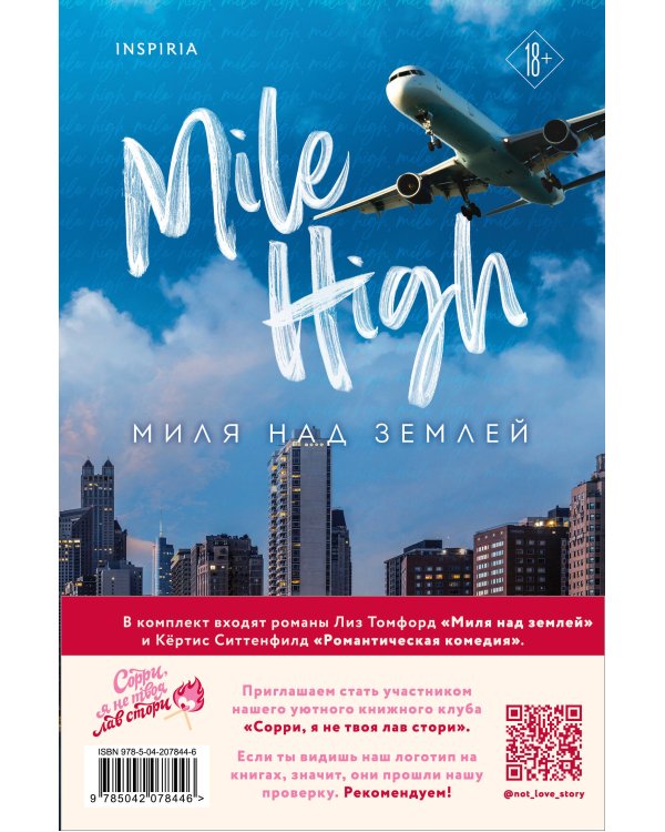 Комплект из 2-х книг (Романтическая комедия + Миля над землей)