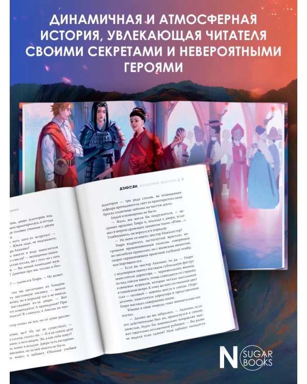 Дзюсан. Академия-фантом