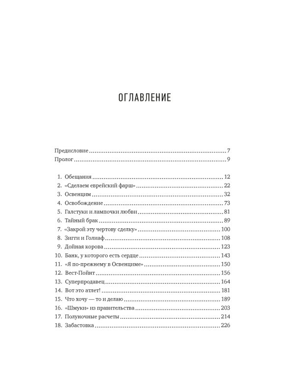 Непокоренный. От чудом уцелевшего в Освенциме до легенды Уолл-стрит: Выдающаяся история Зигберта Вильцига