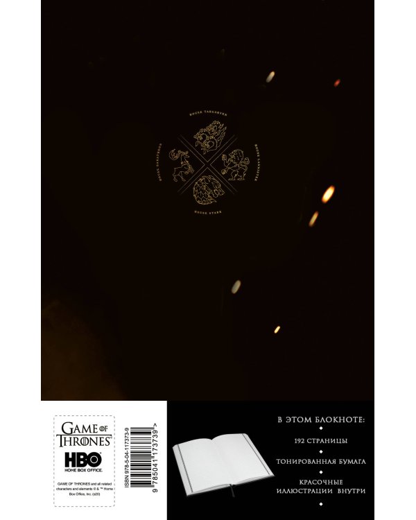 Игра Престолов. Блокнот. (Корона Баратеонов) (А5, 96 л., вставки на мел. бумаге)
