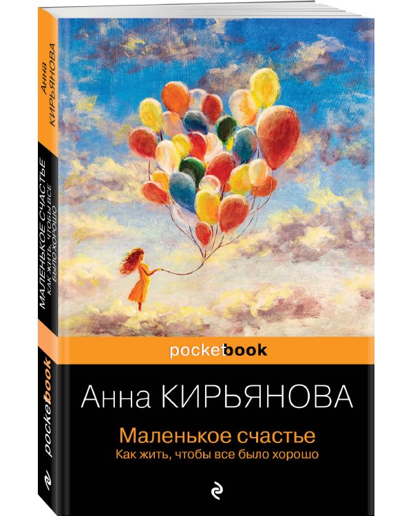 Маленькое счастье. Как жить, чтобы все было хорошо