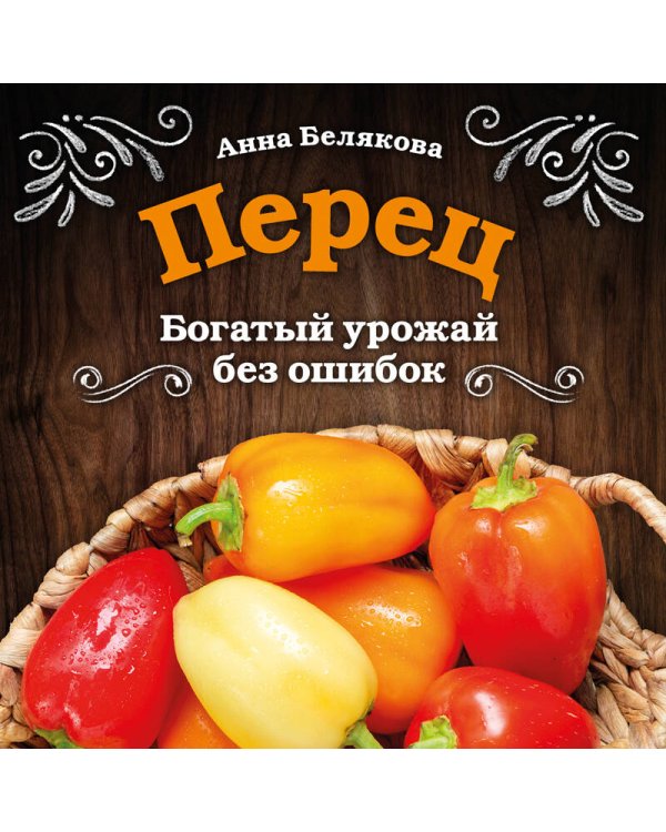 Перец. Богатый урожай без ошибок