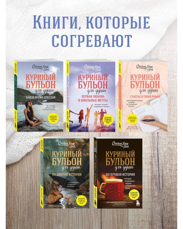 Куриный бульон для души. Удивительный мозг. Истории о том, как пробуждать ум и открывать новые горизонты