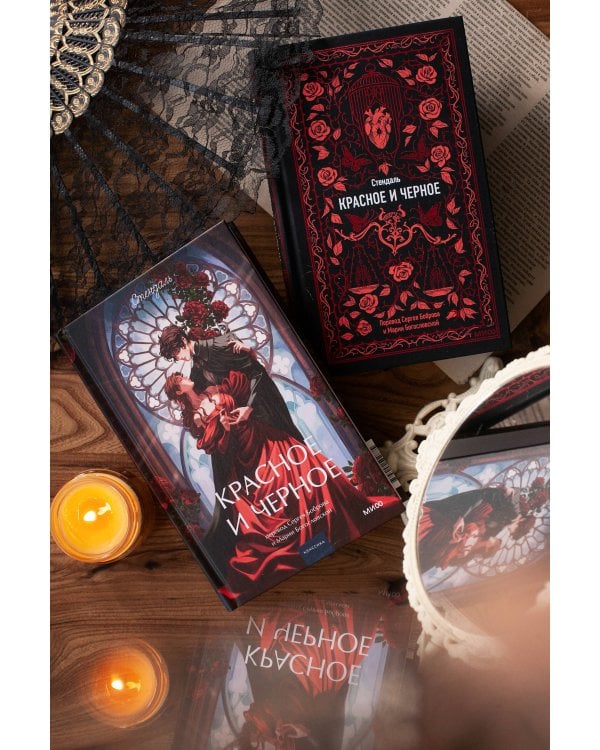 Красное и черное. Вечные истории. Young Adult