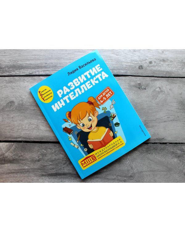 Развитие интеллекта. Авторский курс: для детей 4-5 лет