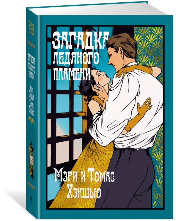 Загадка Ледяного пламени