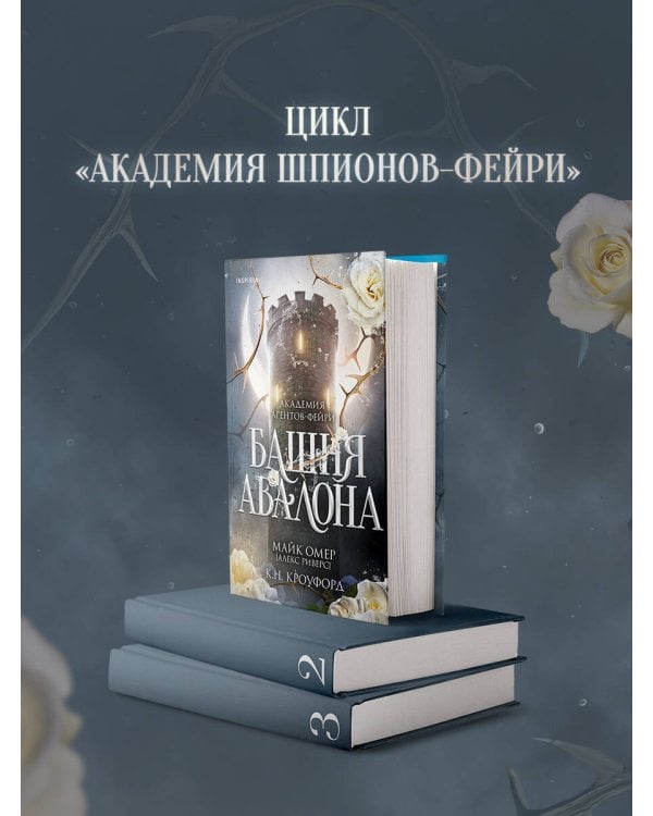 Башня Авалона (#1)