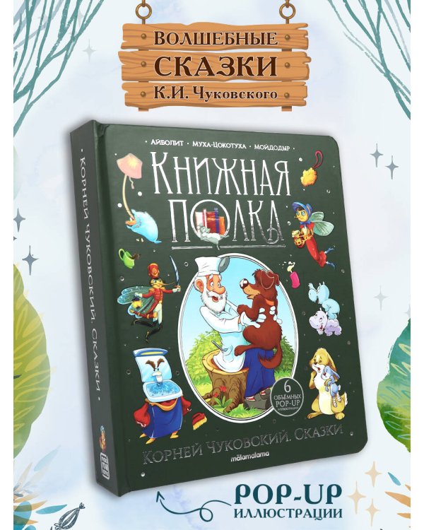 Книжная полка. Корней Чуковский. Сказки
