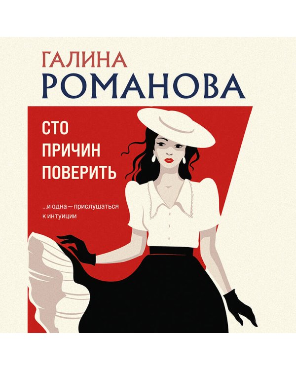 Сто причин поверить