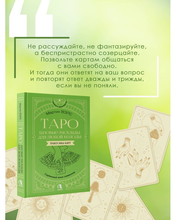 Таро. Базовые расклады для любой колоды. Глубинный язык символов