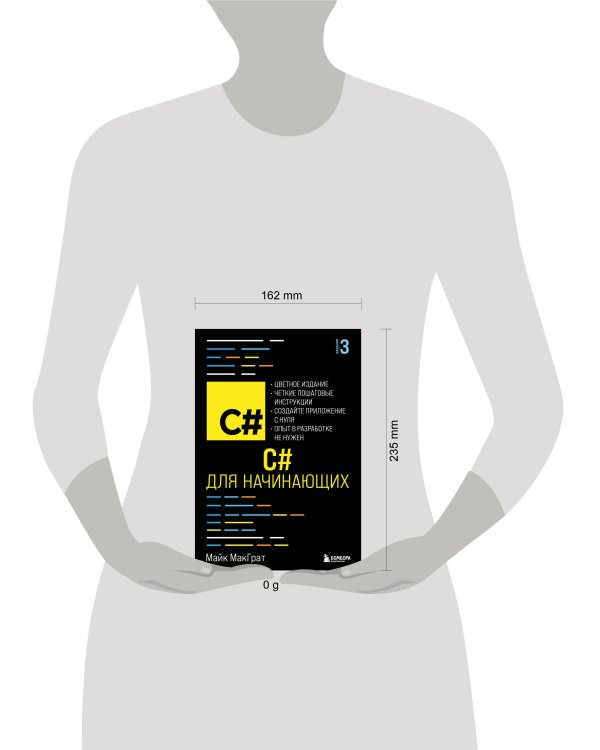 C# для начинающих, 3-е издание