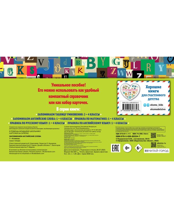 Запоминаем английские слова: 1-4 классы