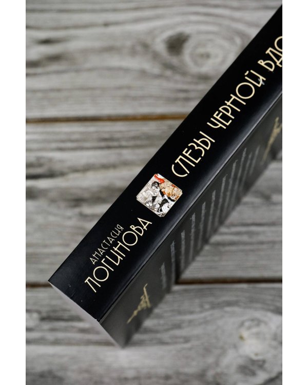 Слезы Черной вдовы