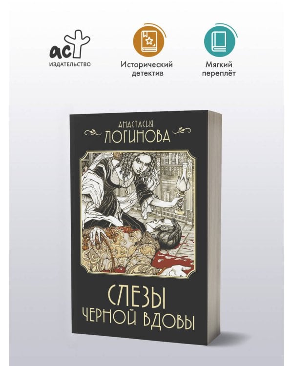 Слезы Черной вдовы