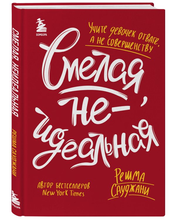 Смелая, неидеальная. Учите девочек отваге, а не совершенству