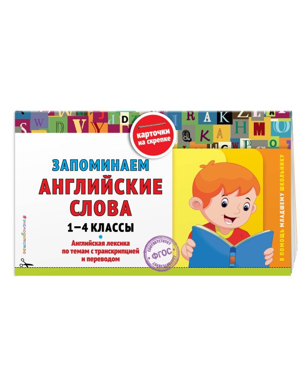 Запоминаем английские слова: 1-4 классы