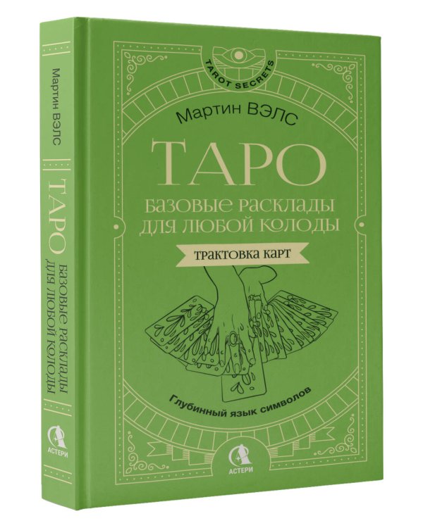 Таро. Базовые расклады для любой колоды. Глубинный язык символов