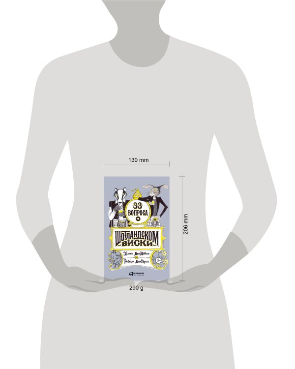 33 вопроса о шотландском виски