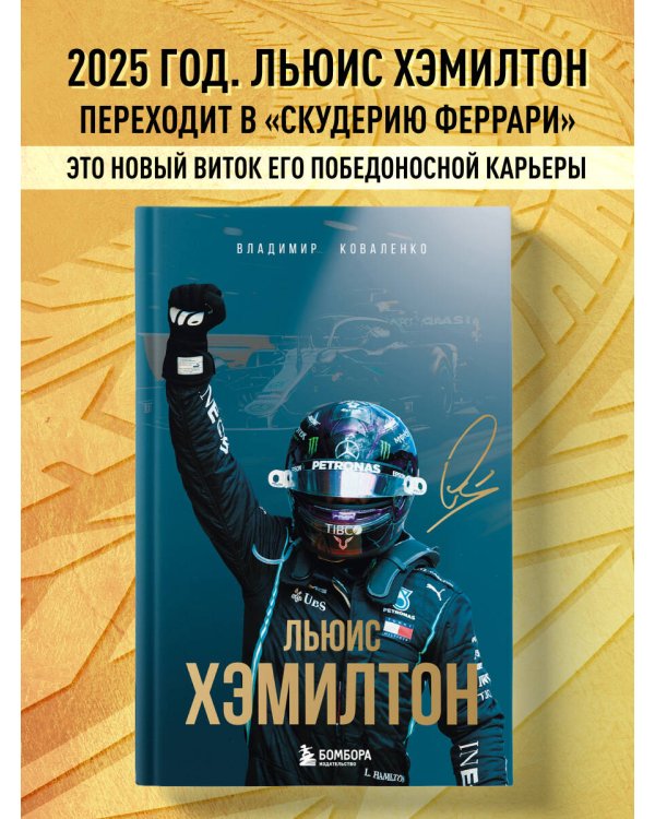 Льюис Хэмилтон. Биография