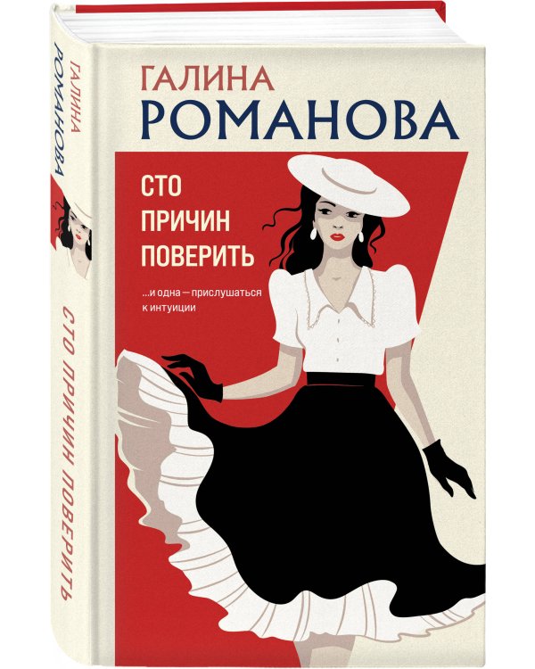 Сто причин поверить