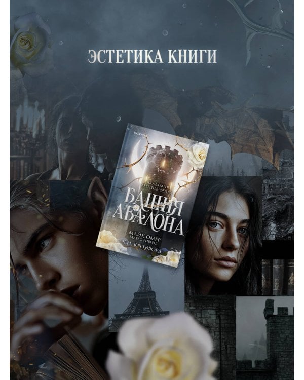 Башня Авалона (#1)