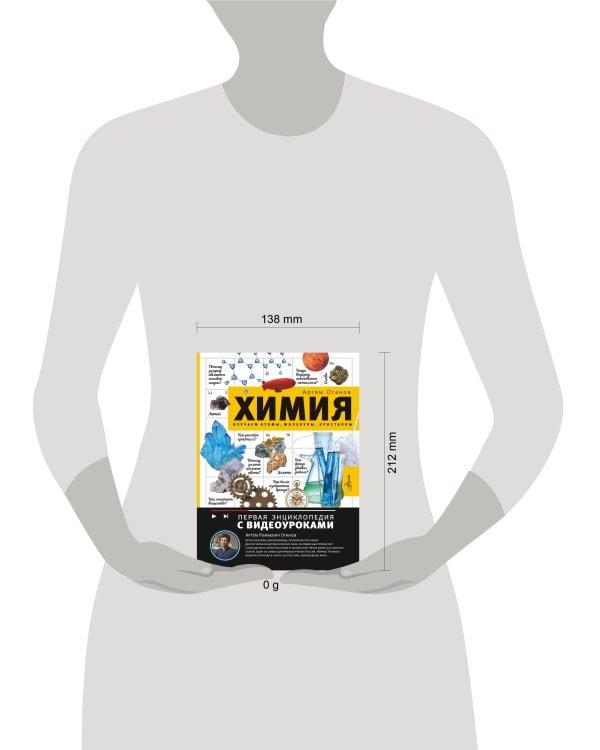 Химия. Изучаем атомы, молекулы, кристаллы