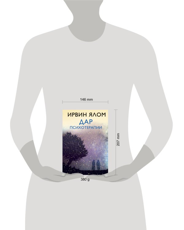 Дар психотерапии (новое издание)