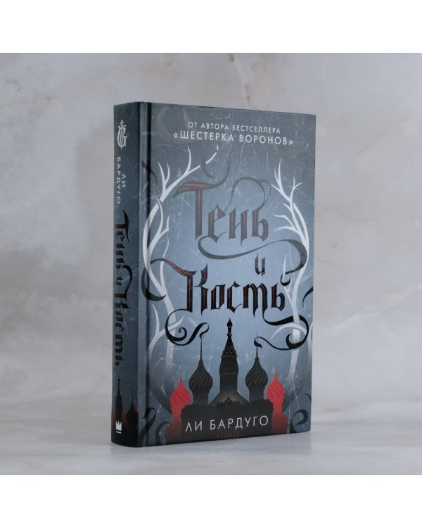 Тень и кость
