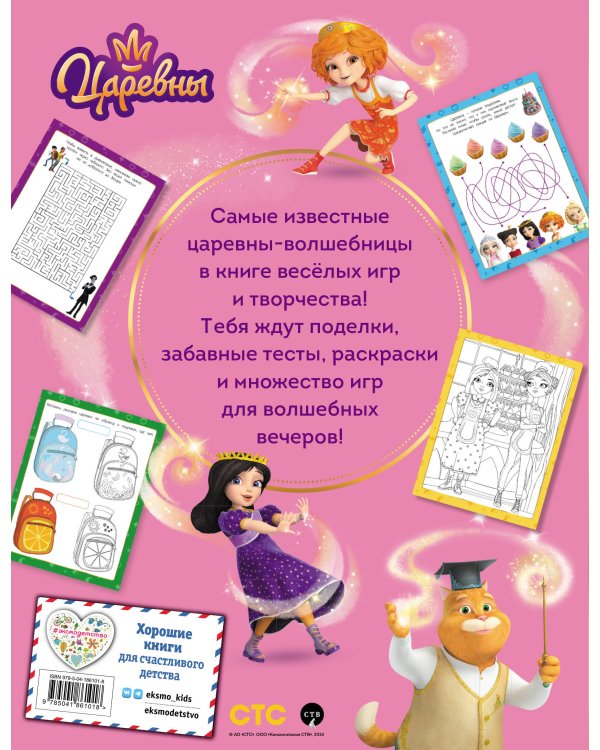 Царевны. Книга волшебства, игр и творчества