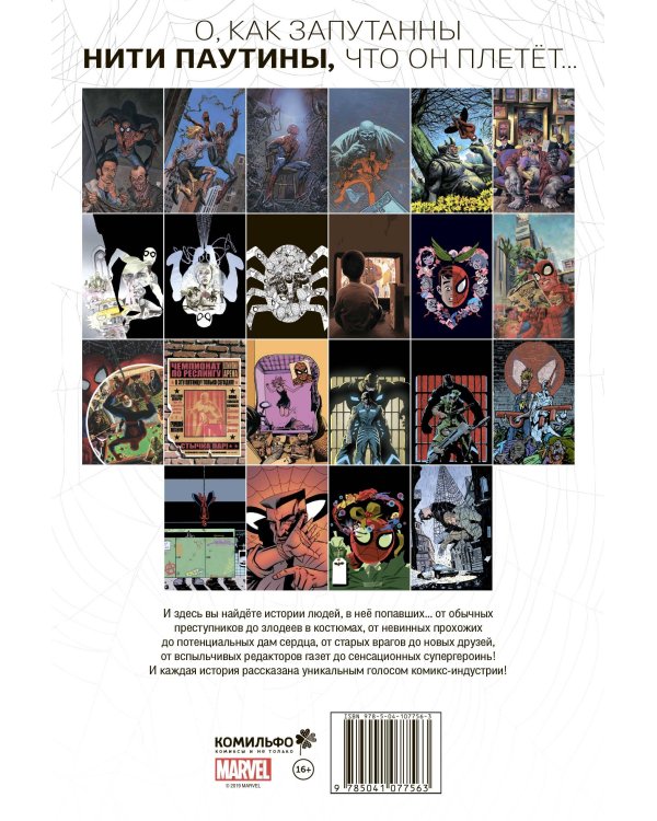 Человек-Паук. Нити паутины