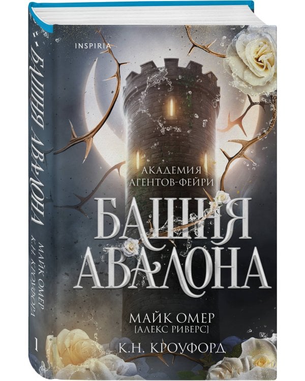 Башня Авалона (#1)