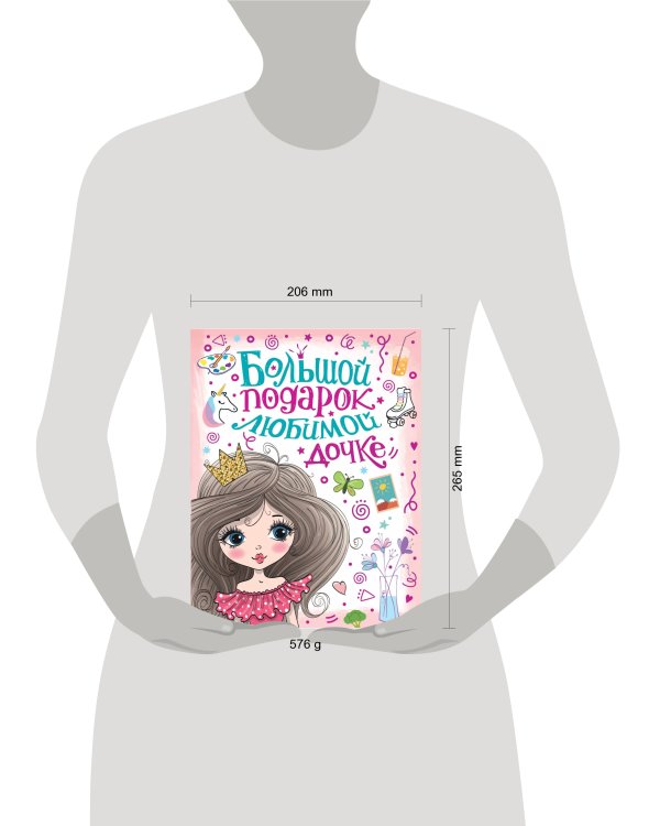 Большой подарок любимой дочке