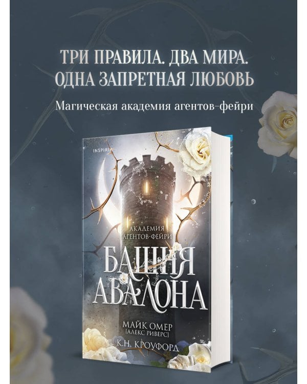 Башня Авалона (#1)