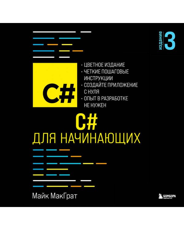 C# для начинающих, 3-е издание