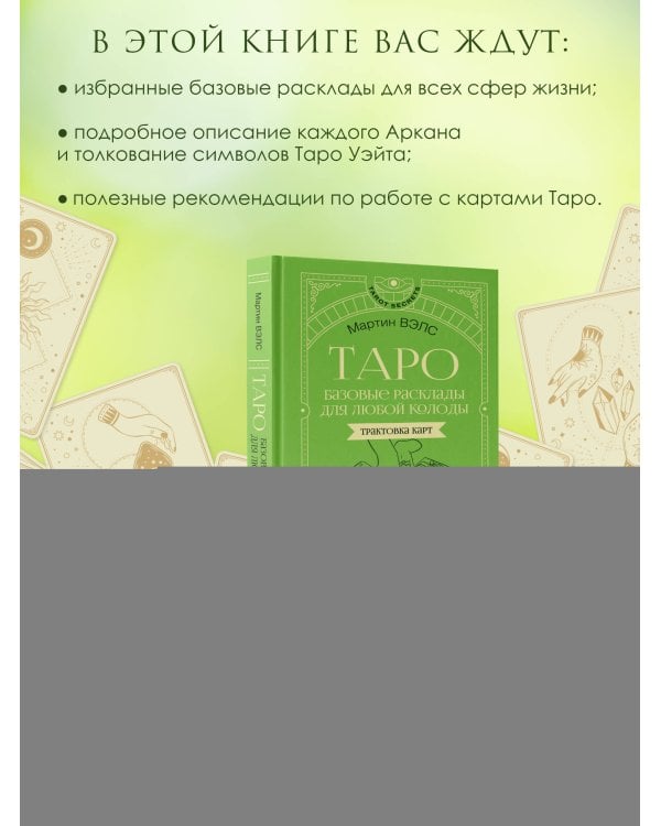 Таро. Базовые расклады для любой колоды. Глубинный язык символов