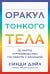 Оракул Тонкого тела (52 карты и руководство в коробке)