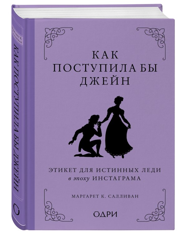 Как поступила бы Джейн. Этикет для истинных леди в эпоху инстаграма