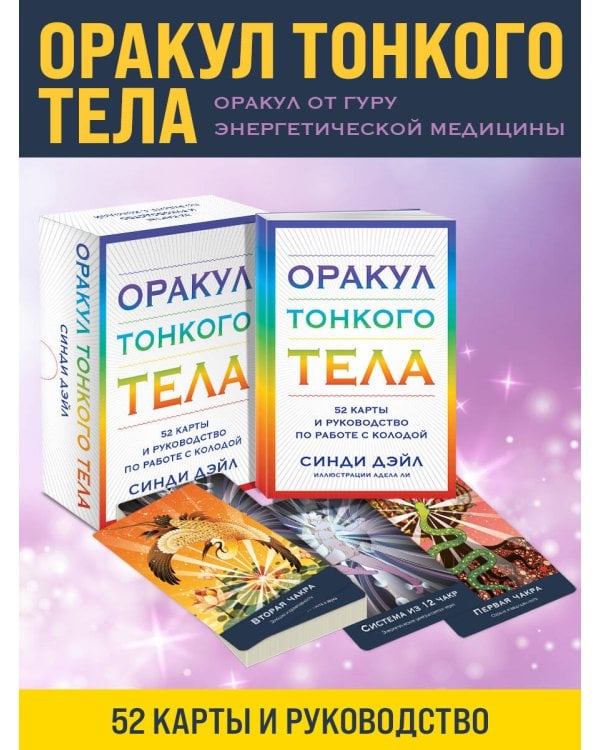Оракул Тонкого тела (52 карты и руководство в коробке)