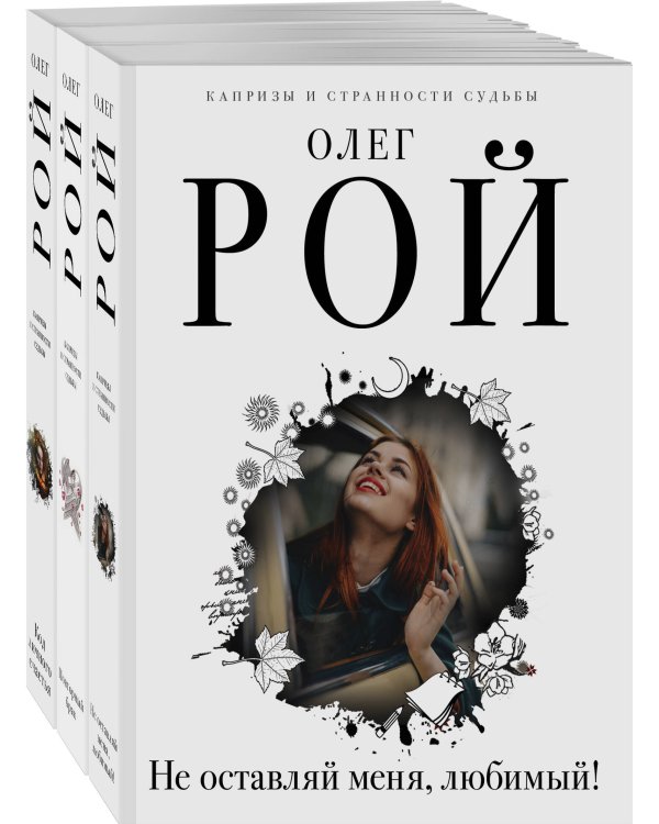 Капризы и странности судьбы (комплект из 3-х книг: Не оставляй меня, любимый!, Повторный брак, Код личного счастья)