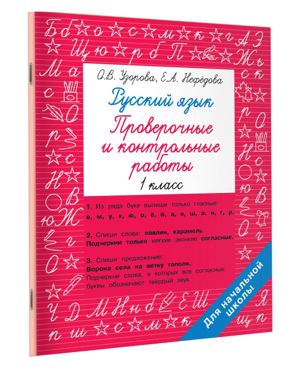 Русский язык 1 класс. Проверочные и контрольные работы
