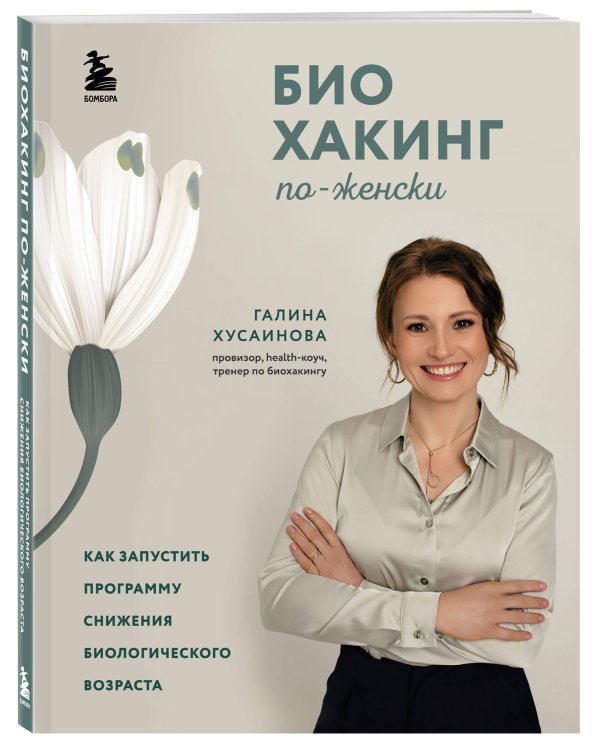 Биохакинг по-женски. Как запустить программу снижения биологического возраста