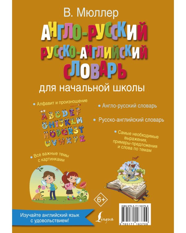Англо-русский русско-английский словарь для начальной школы