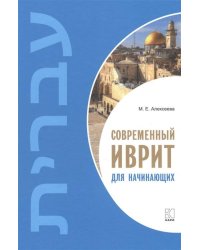 Современный иврит для начинающих